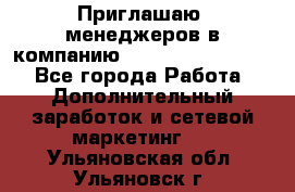 Приглашаю  менеджеров в компанию  nl internatIonal  - Все города Работа » Дополнительный заработок и сетевой маркетинг   . Ульяновская обл.,Ульяновск г.